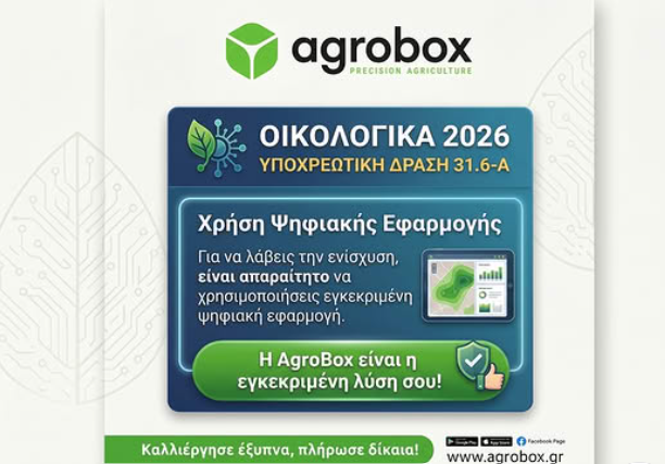 Agrobox - Οικολογικά Σχήματα &amp; Δράση 31.6-Α Χρήση της ψηφιακής εφαρμογής